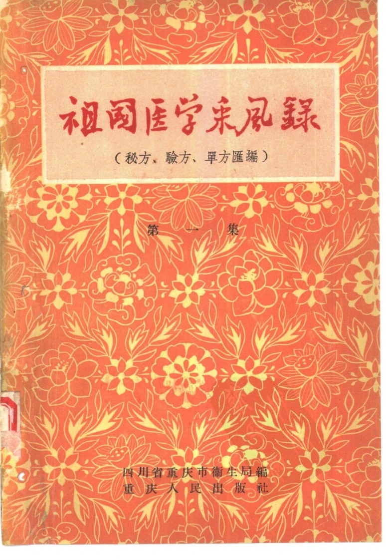 重庆祖国医学采风录1-四书格