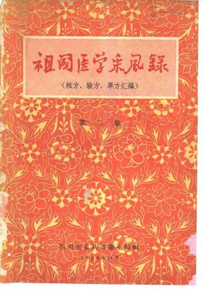 重庆祖国医学采风录2-四书格