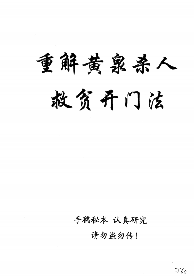 重解黄泉杀人救贫开门之法