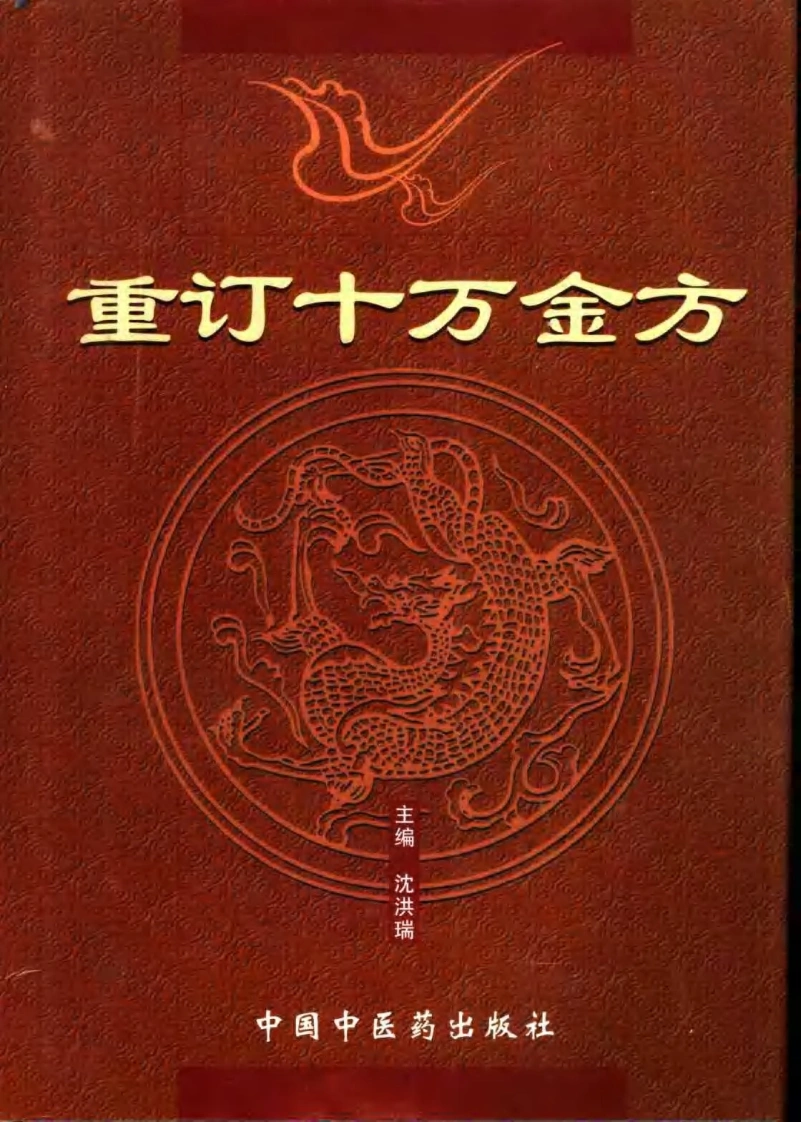 重订十万金方-四书格
