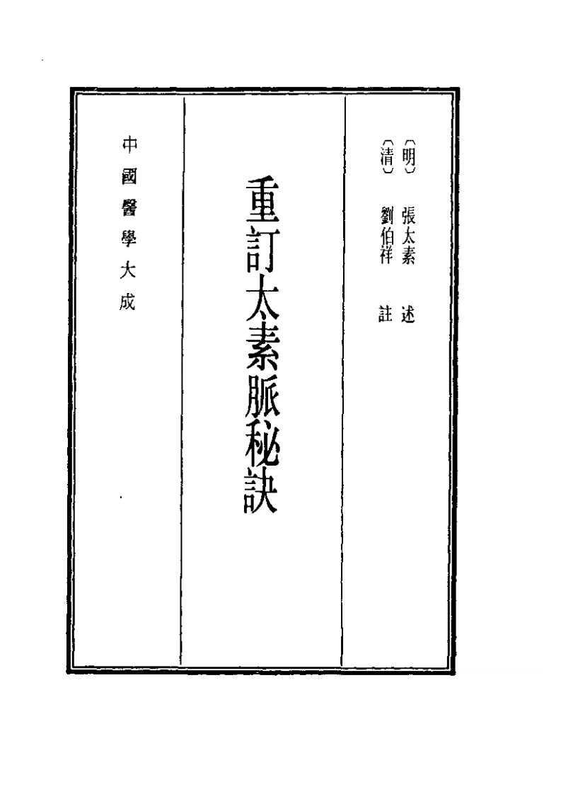 重订太素脉秘诀-四书格