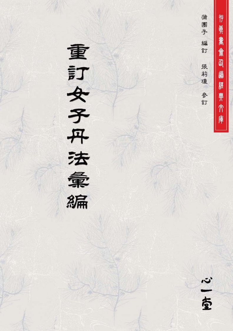 重订女子丹法汇编蒲团子边订张莉琼参订-四书格