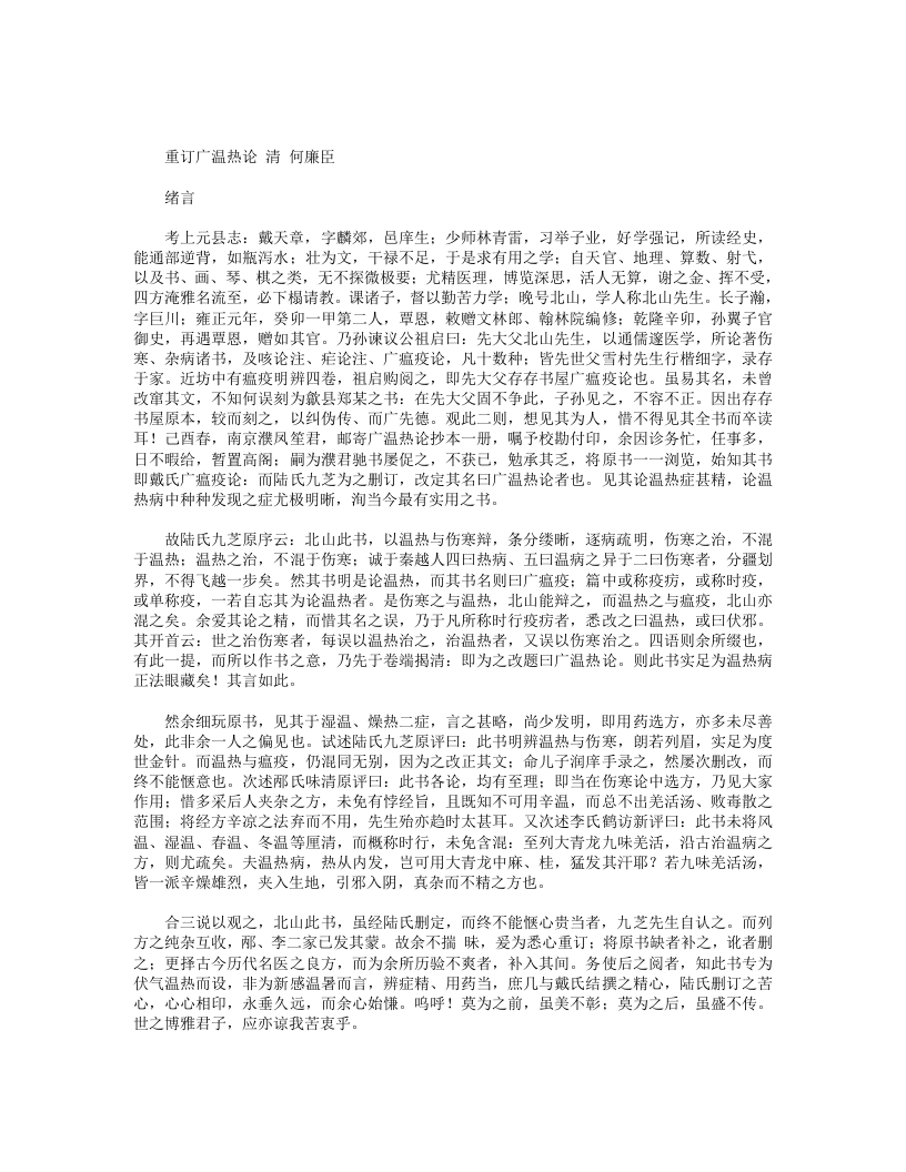 重订广温热论