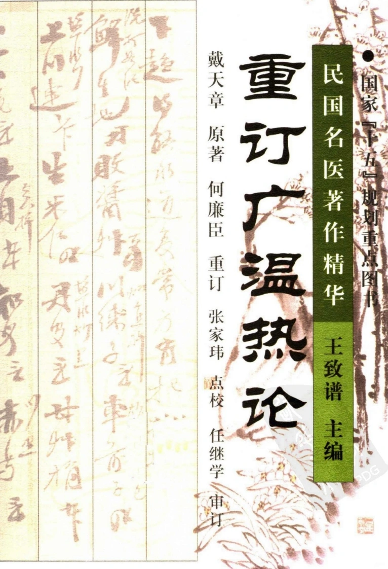 重订广温热论（高清版）-四书格