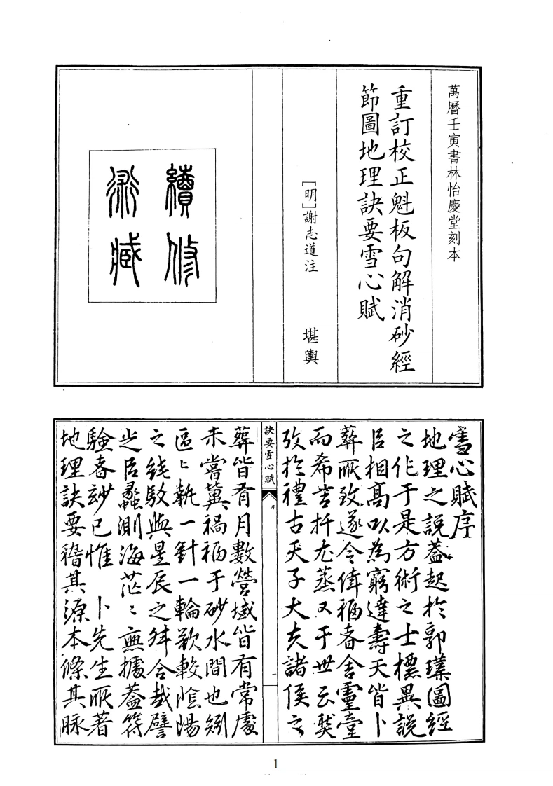 重订校正魁板句解消砂经节图地理诀要雪心赋-四书格