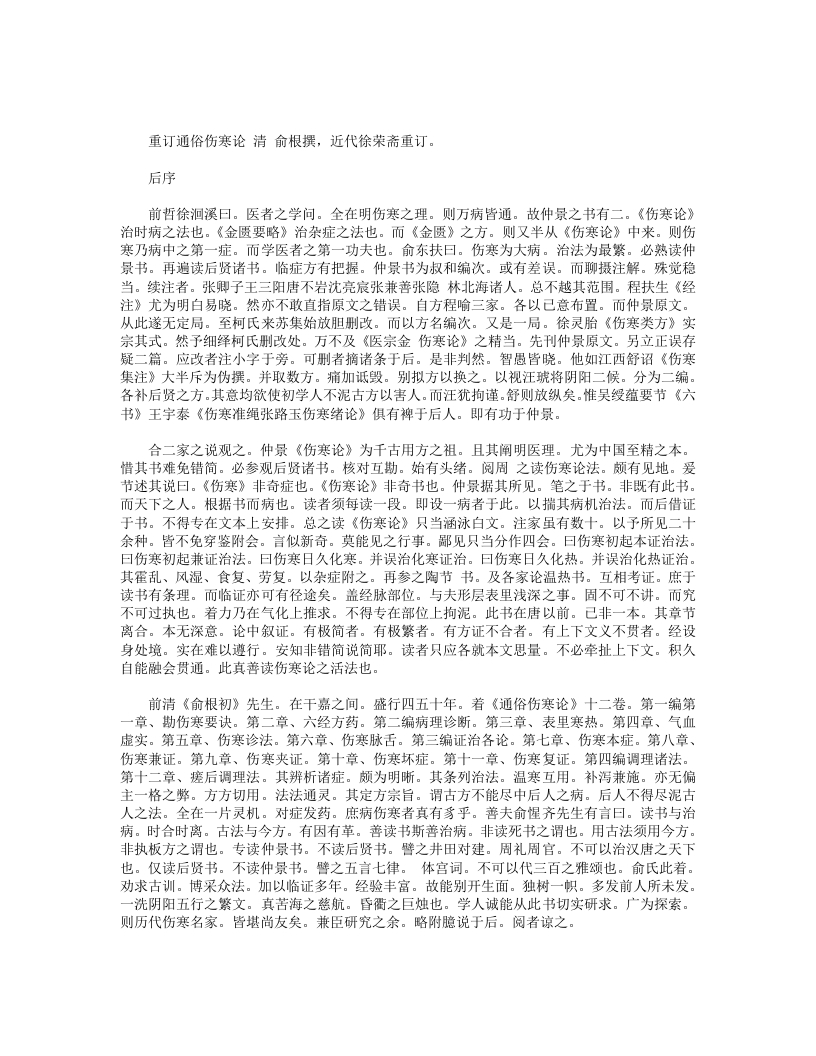 重订通俗伤寒论