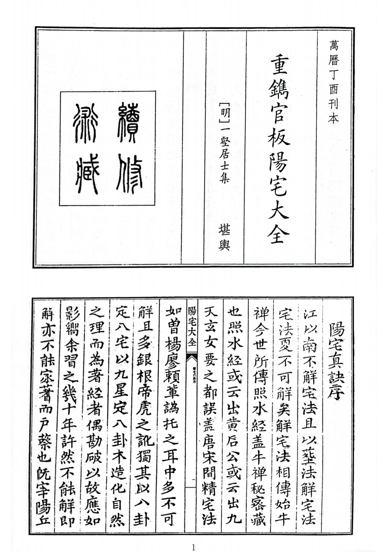 重镌官板阳宅大全-四书格