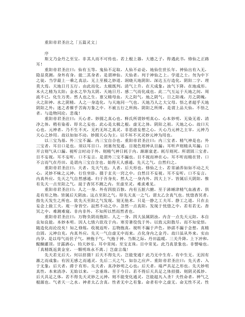 重阳注五篇灵文-宋-王重阳