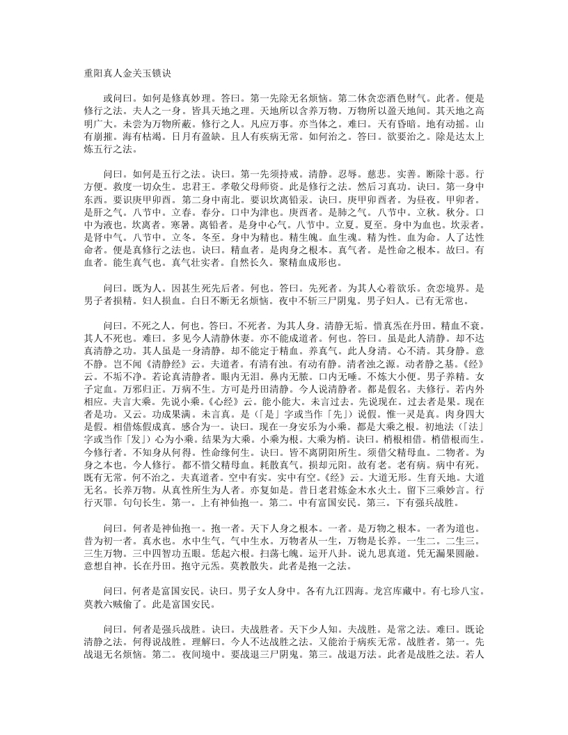 重阳真人金关玉锁诀-宋-王重阳
