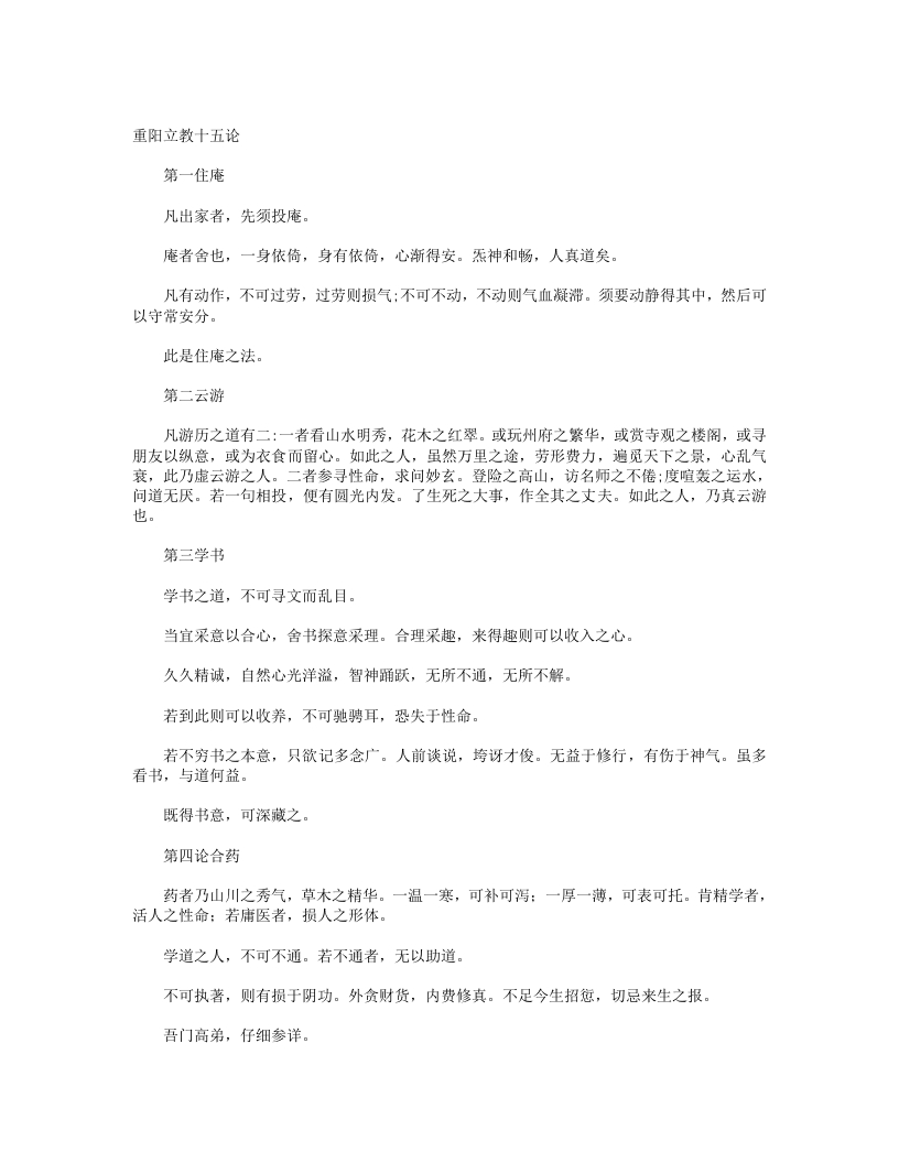重阳立教十五论-宋-王重阳