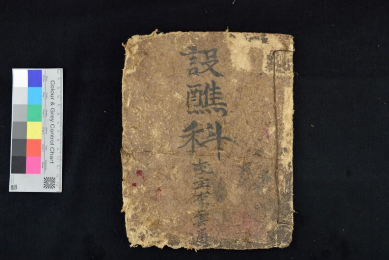 重集设醮科-四书格