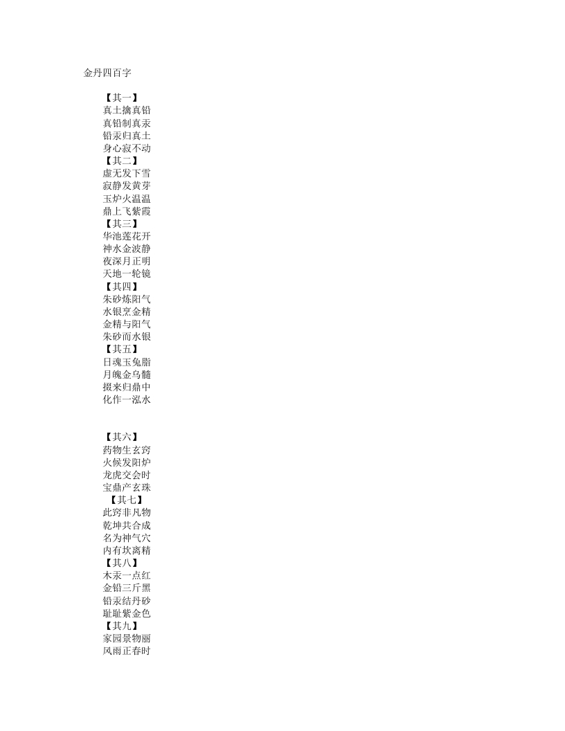 金丹四百字-宋-张伯端