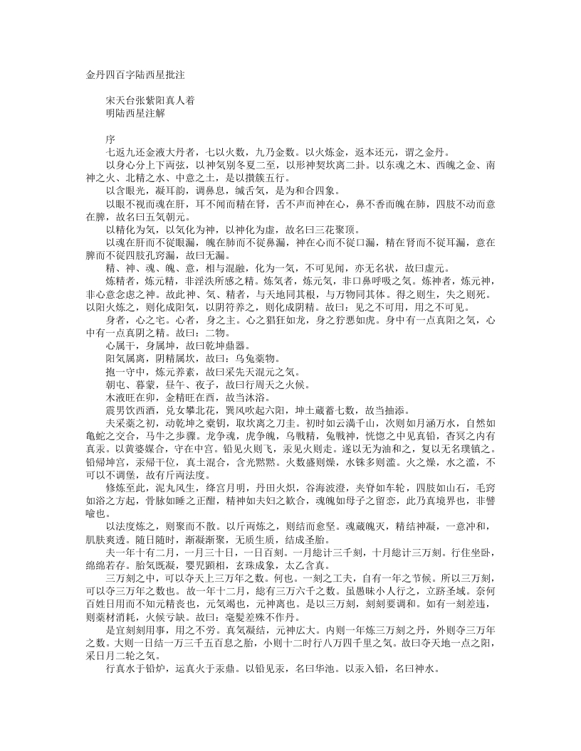 金丹四百字注-明-陆西星