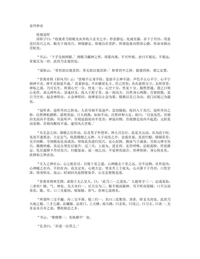 金丹妙诀-清-济阳子