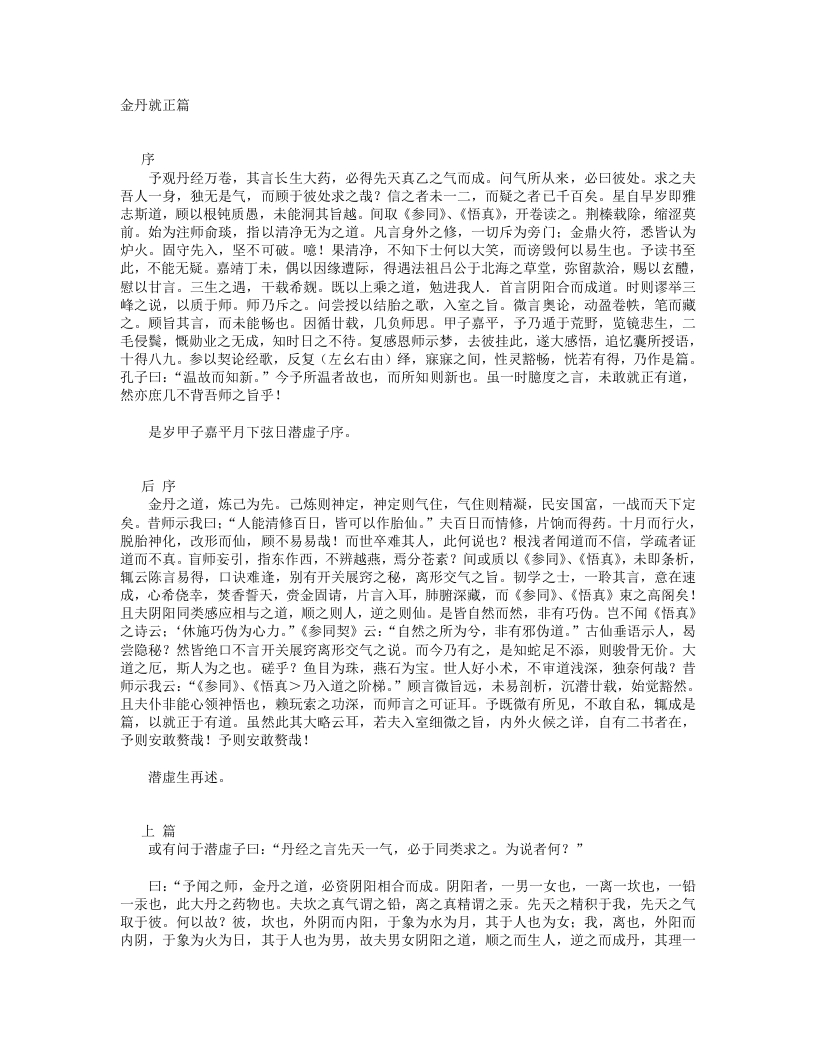 金丹就正篇-明-陆西星