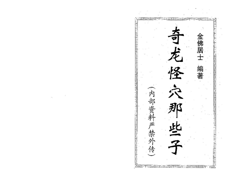 金佛居士-奇龙怪穴那些子