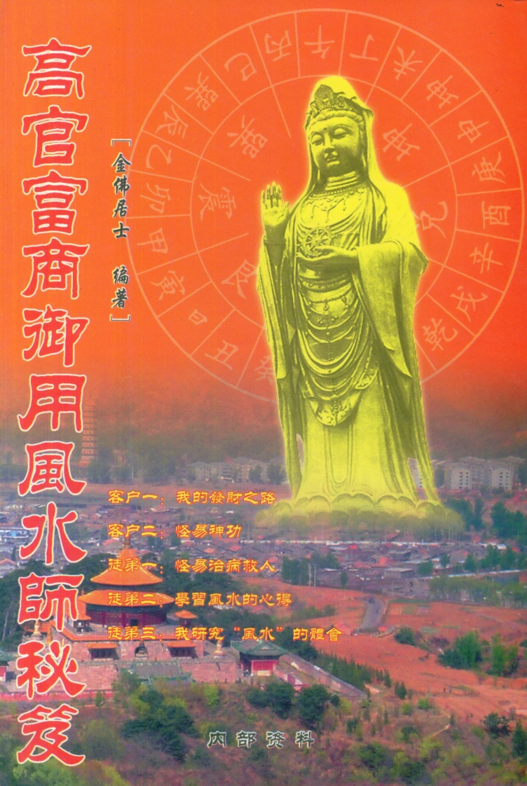 金佛居士-高官富商御用风水师秘笈