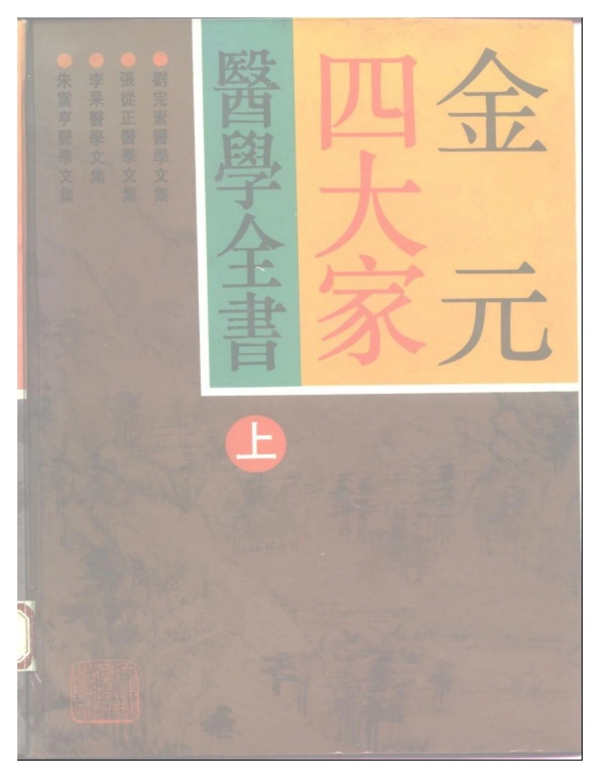金元四大家医学全书-四书格