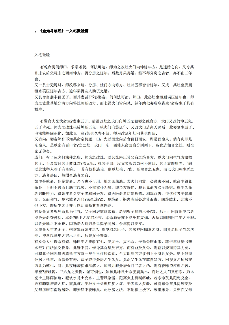 金光斗临经-入宅微验篇