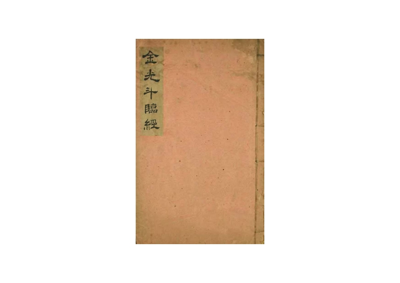 金光斗临经_古本