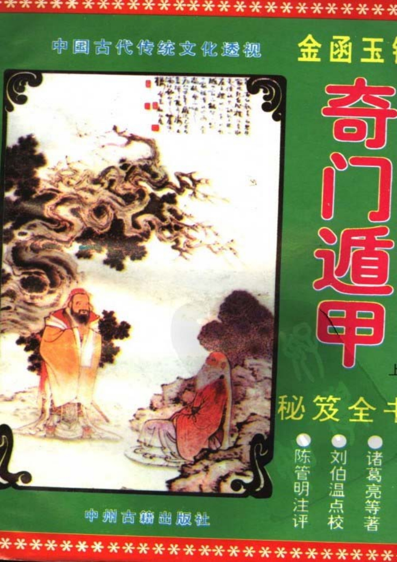 金函奇门遁甲秘籍全书