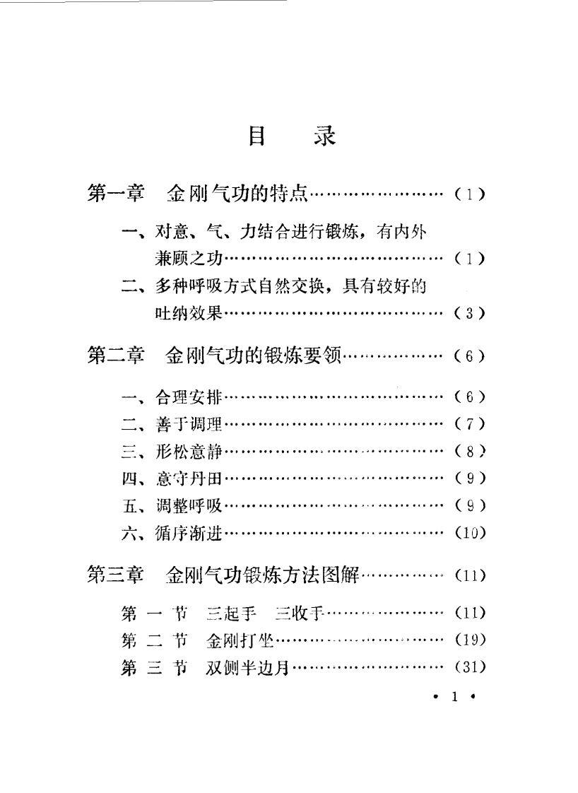 金刚气功.杨少清.扫描版-四书格