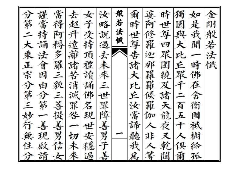 金刚般若法忏-四书格