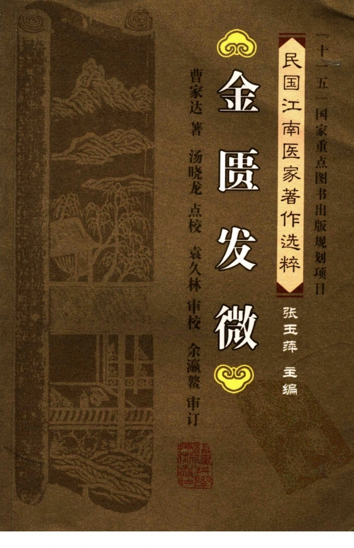 金匮发微（曹家达着汤晓龙点校）-四书格