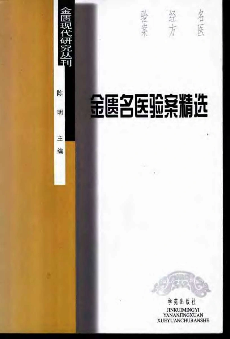 金匮名医验案精选陈明扫描版-四书格