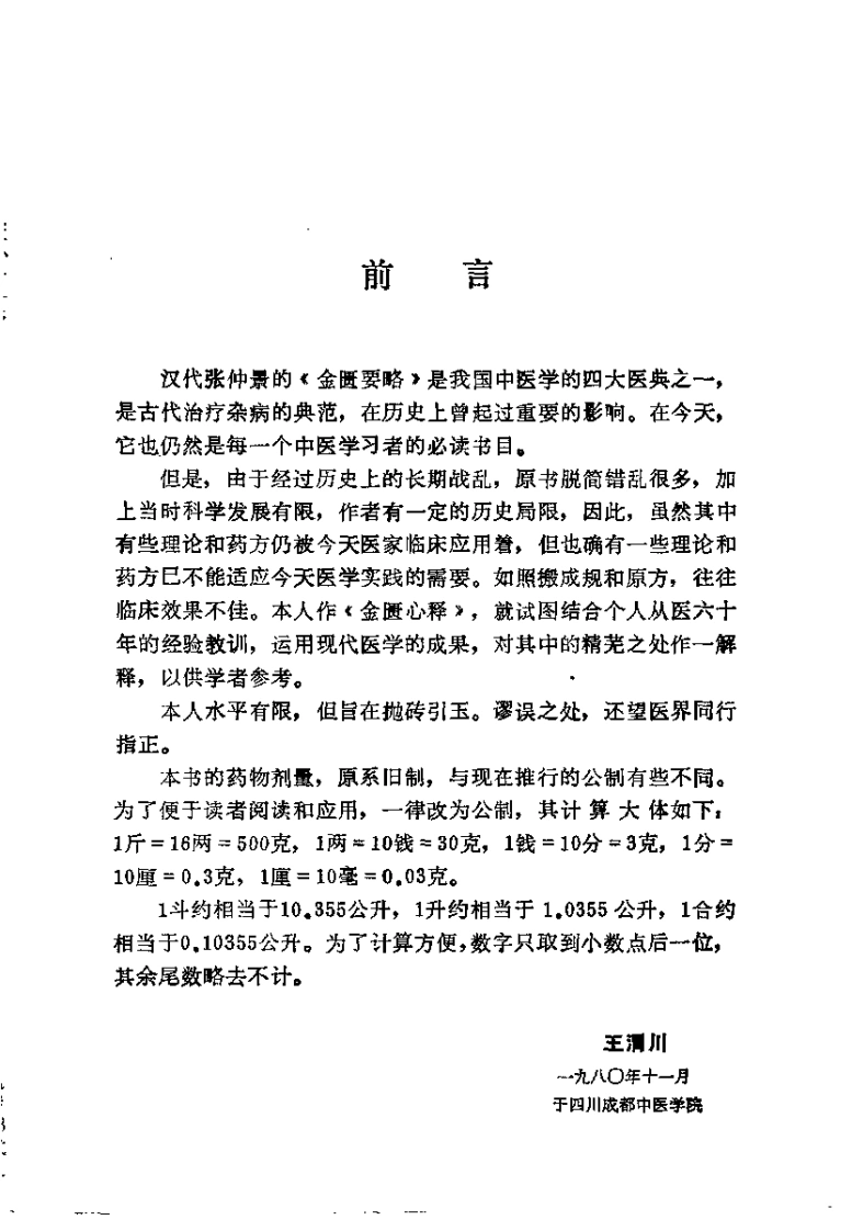 金匮心释_王渭川