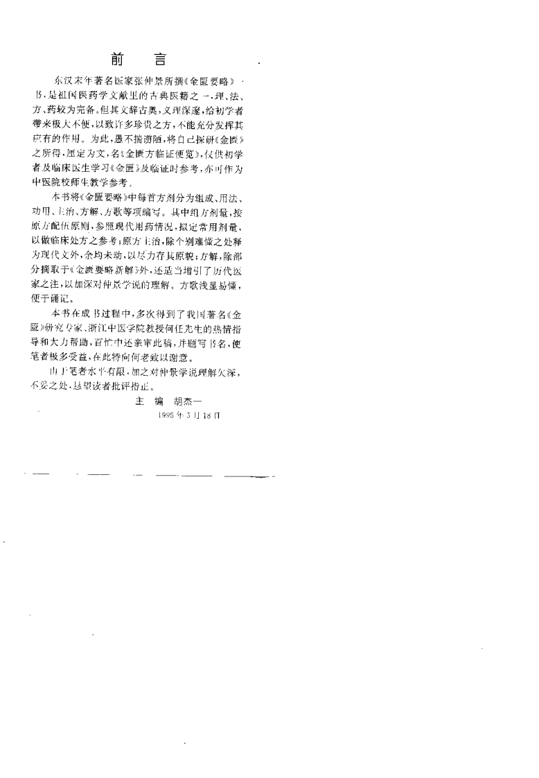 金匮方临证便览_胡杰一