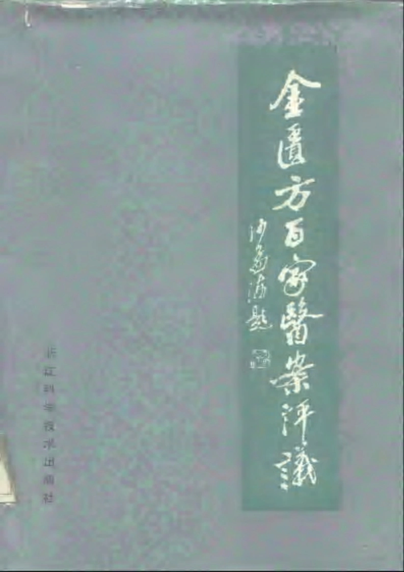 金匮方百家医案评议-四书格