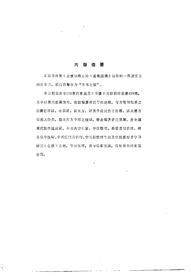 金匮方百家医案评议_何任-四书格