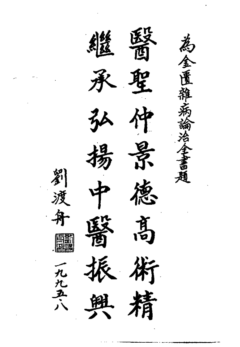 金匮杂病论治全书_吕志杰