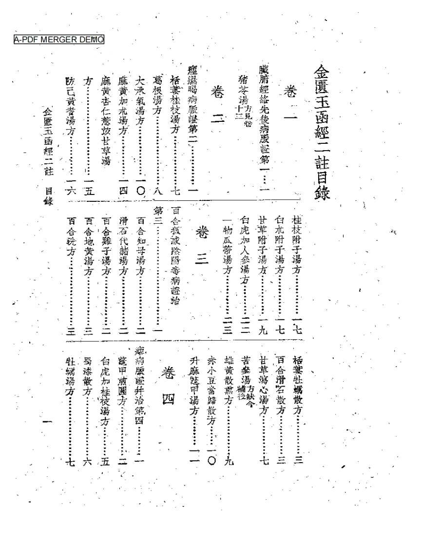金匮玉函经二注-四书格