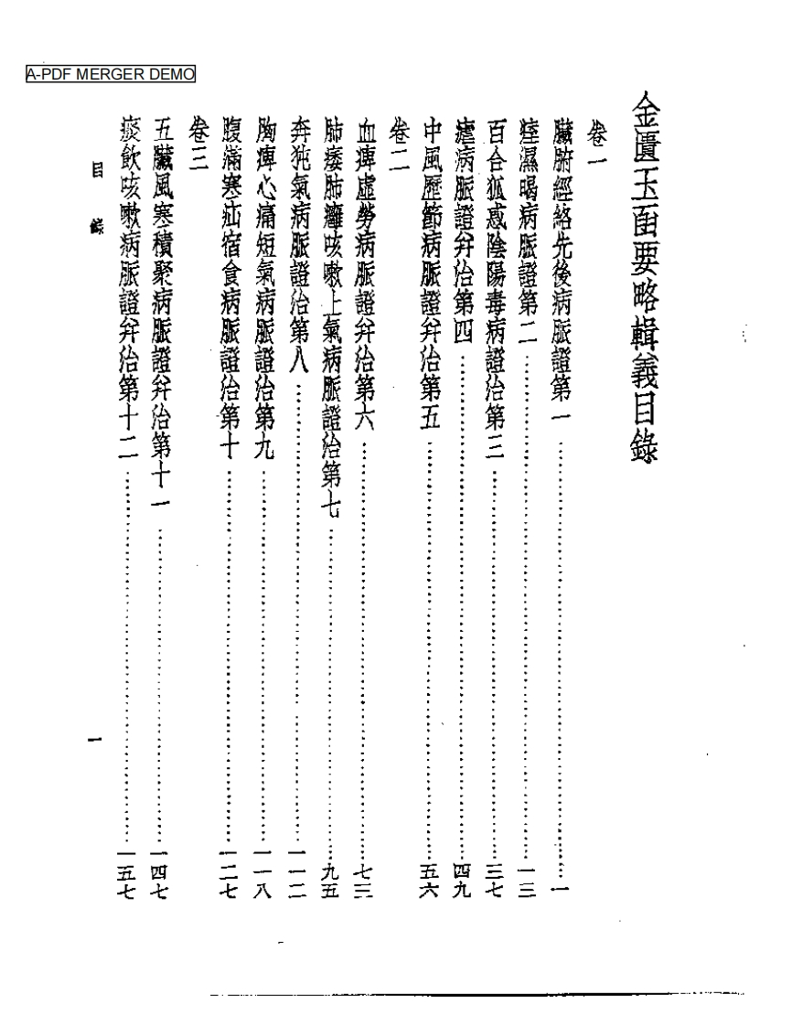 金匮玉函要略辑义