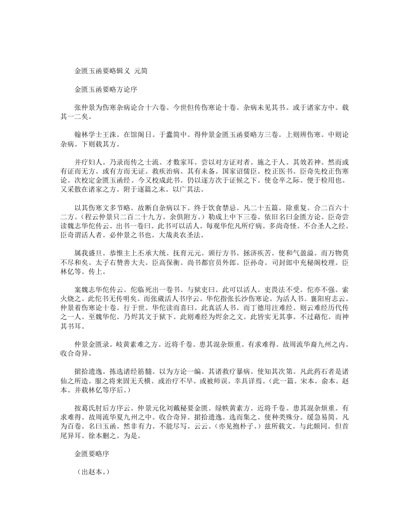 金匮玉函要略辑义