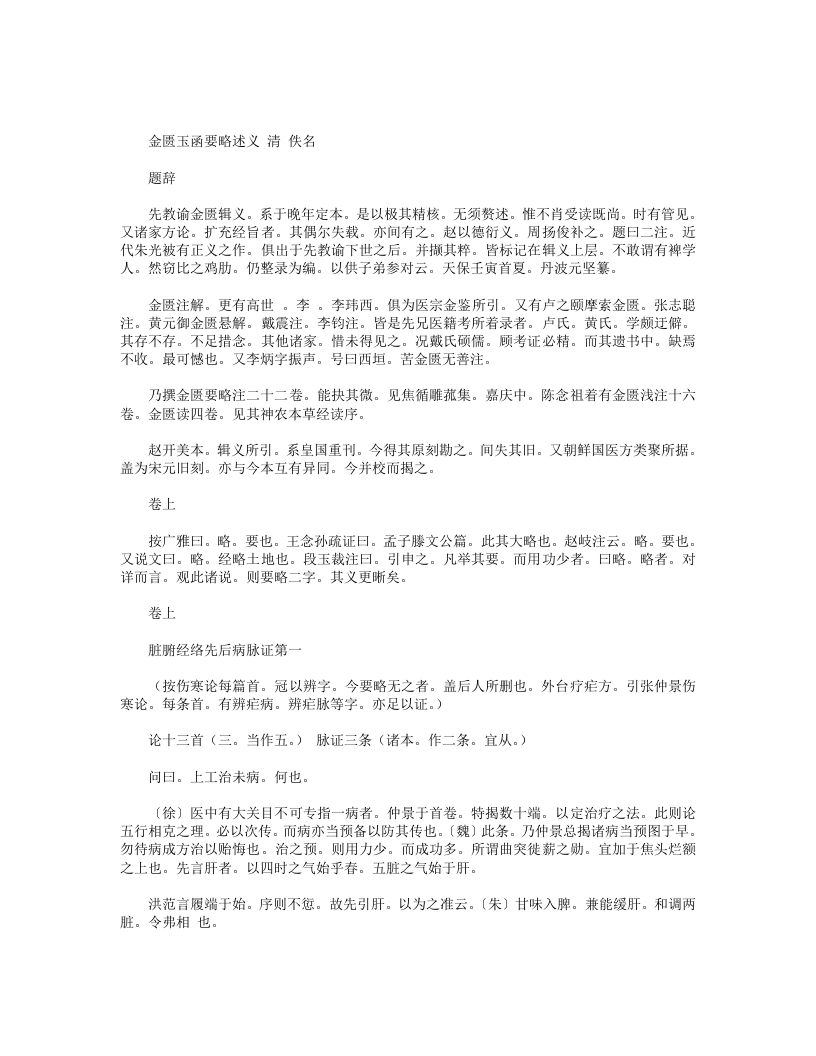 金匮玉函要略述义