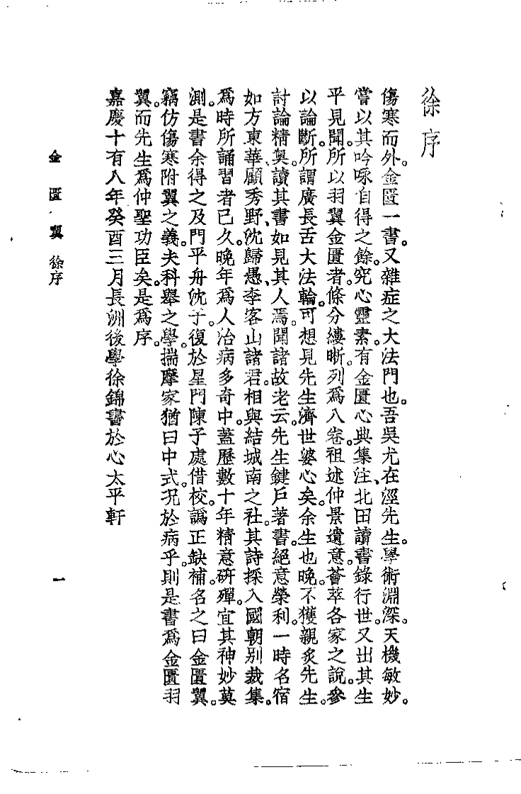 金匮翼_清_尤在泾-四书格
