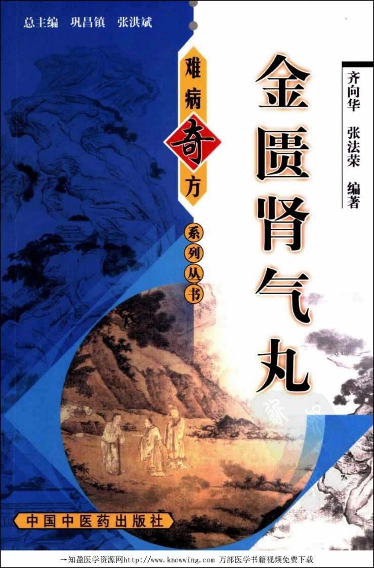 金匮肾气丸_难病奇方系列丛书