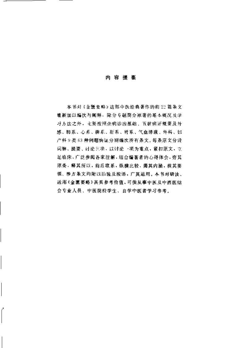 金匮要略临床新解_张笑平