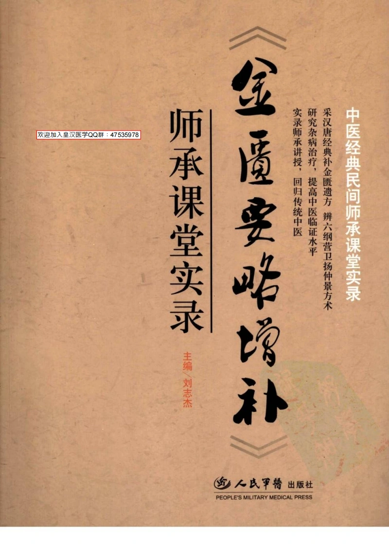 金匮要略增补师承课堂实录-四书格