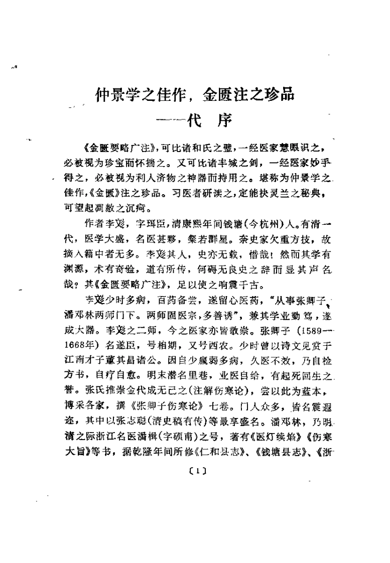金匮要略广注校诠宋收功刘渡舟-四书格