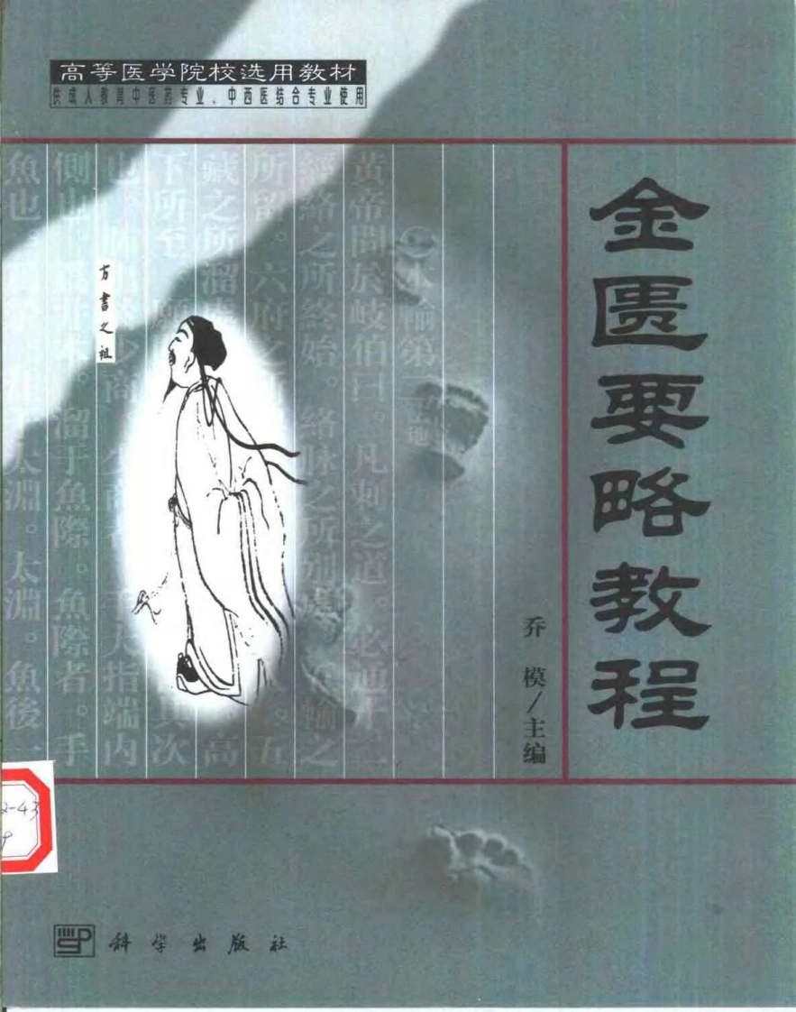 金匮要略教程_乔模-四书格