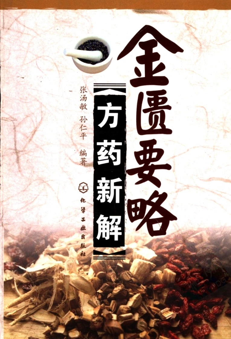 金匮要略方药新解
