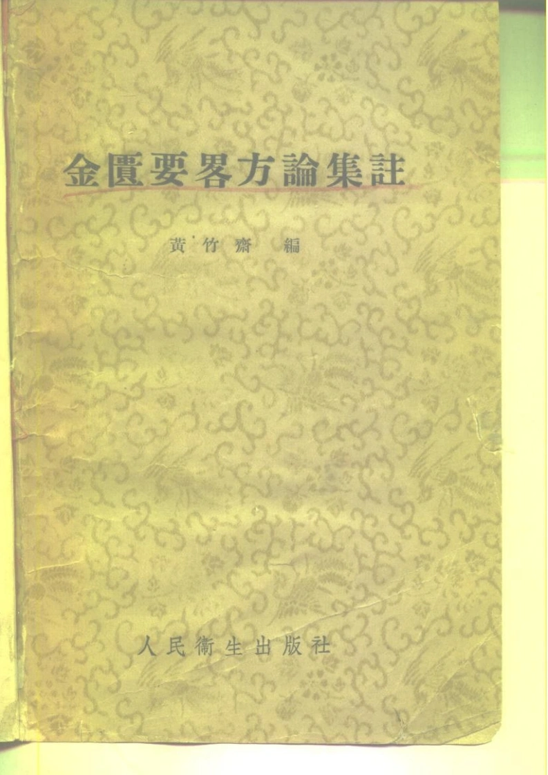 金匮要略方论集注黄竹斋1957-四书格