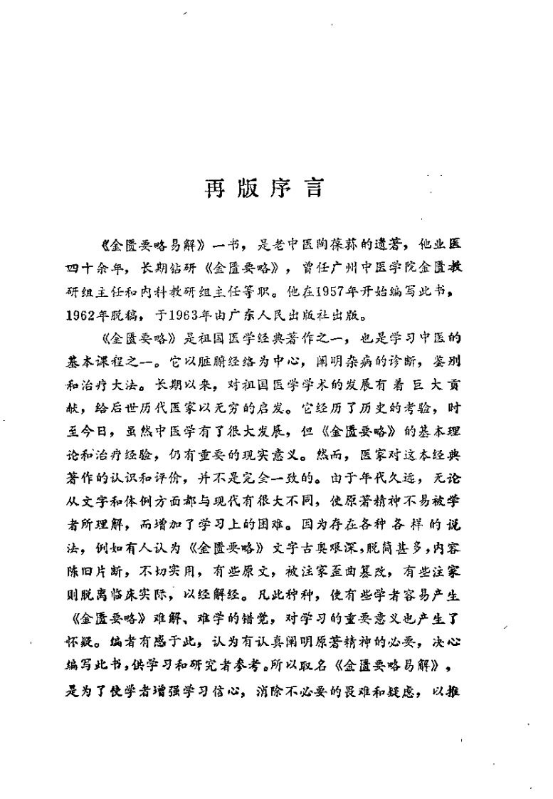 金匮要略易解_陶葆荪