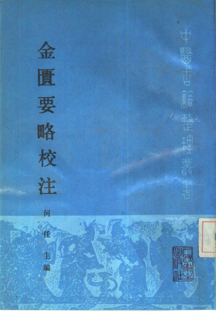 金匮要略校注何任主编范永升等编写1990