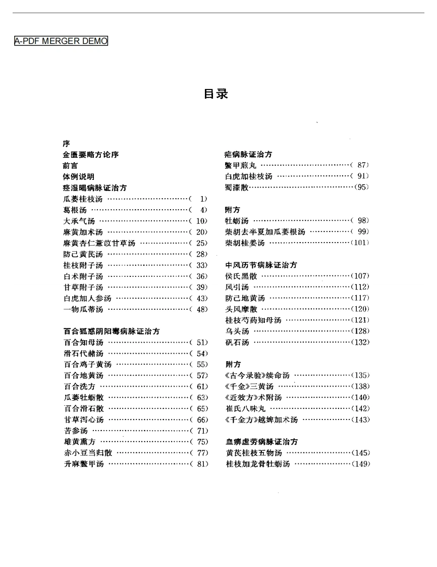 金匮要略汤证论治-四书格