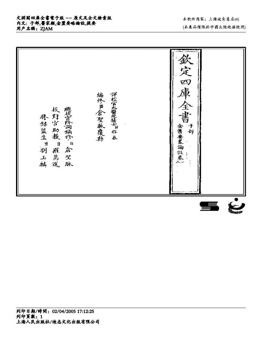 金匮要略注解-徐彬-四书格